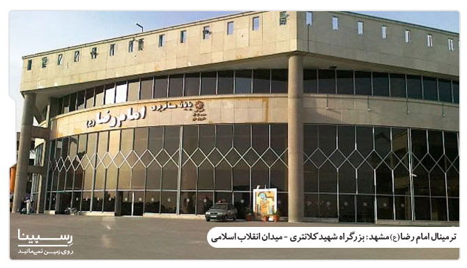 بلیط اتوبوس مشهد طبس ترمینال امام رضا